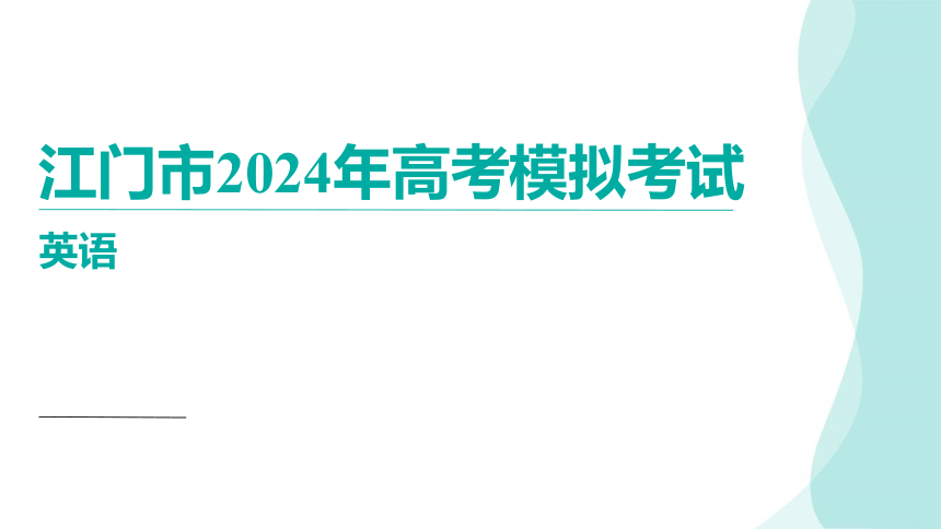 2024届广东省江门市高三下学期一模考试英语讲评课件(共72张PPT)
