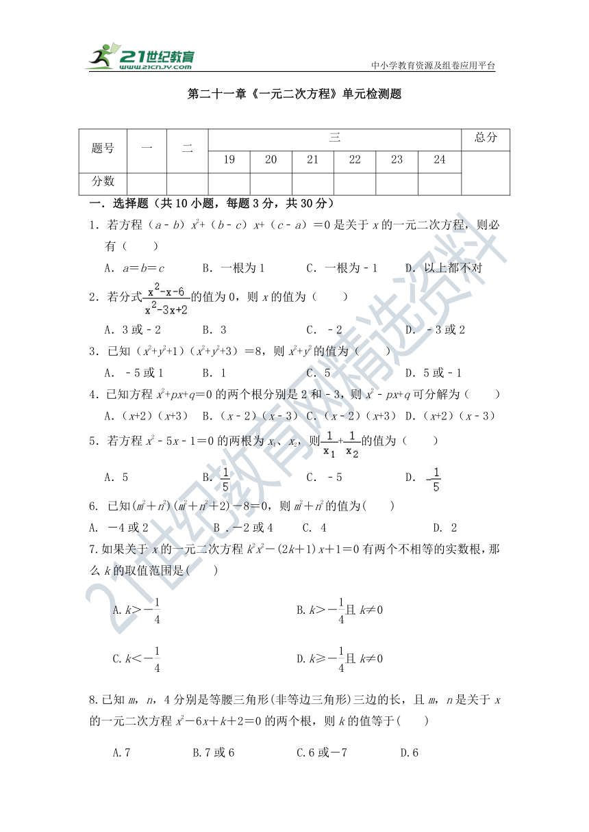 第二十一章 一元二次方程 单元 检测试题（含答案）