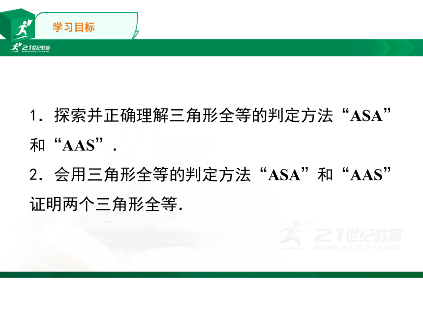 12.2全等三角形角边角、角角边  课件（共24张PPT）