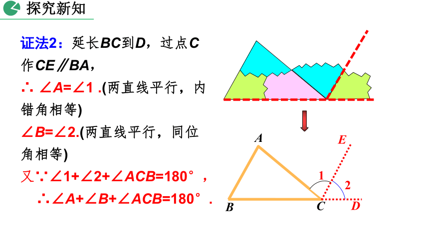 北师大版数学八年级上册7.5 三角形内角和定理课件（第1课时 30张）