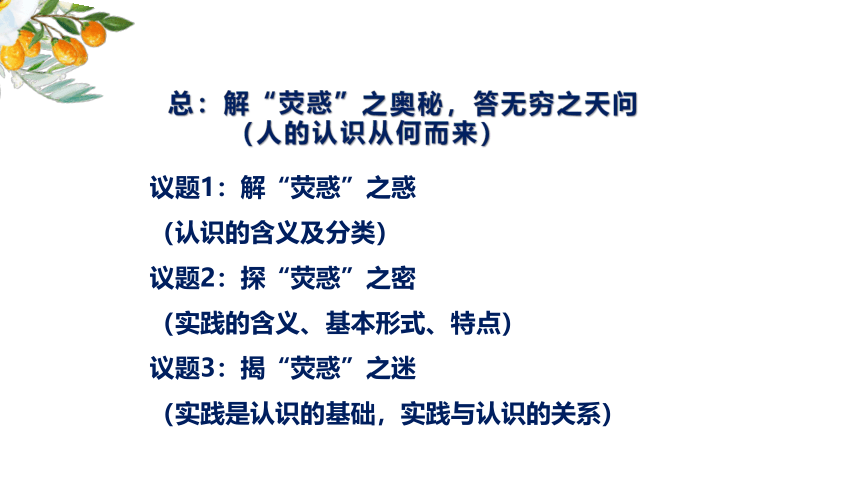 2021-2022学年高中政治统编版四哲学与文化 4.1 人的认识从何而来 课件(共30张PPT+1个内嵌视频)