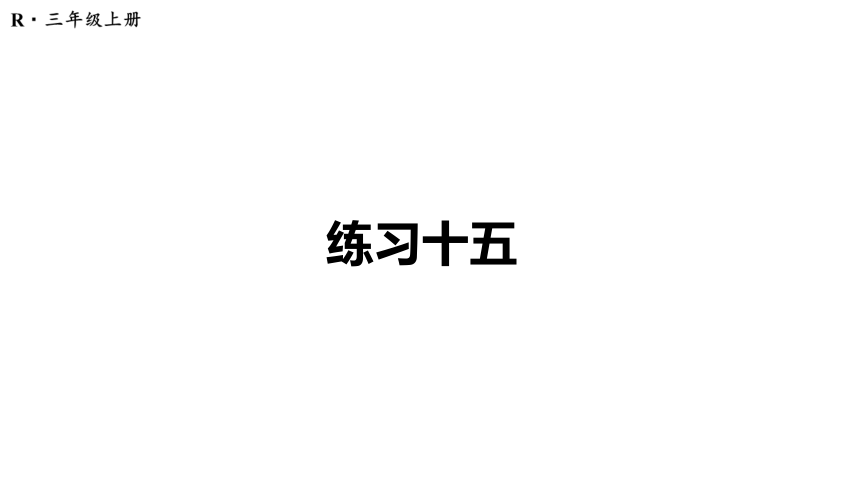 （2022秋季新教材）人教版 三年级数学上册练习十五课件（18张PPT)