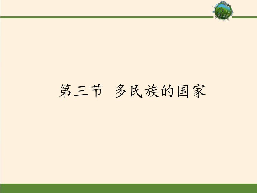 中图版地理七年级上册 第二章 第三节 多民族的国家 课件（共25张PPT）