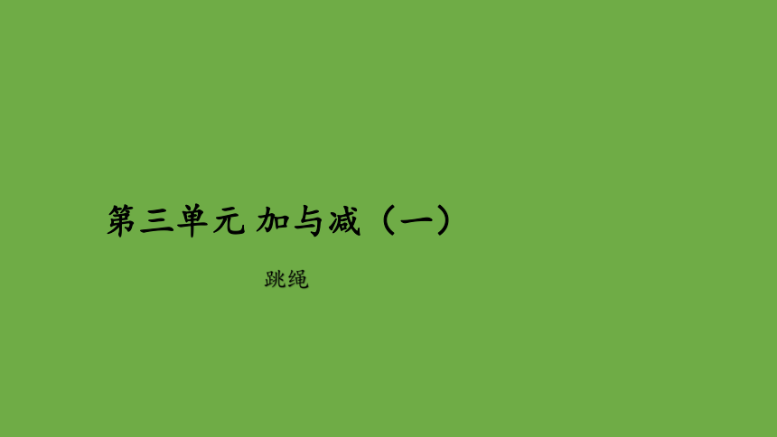 跳绳优秀教学课件（共22张ppt） 北师大版数学一年级上册