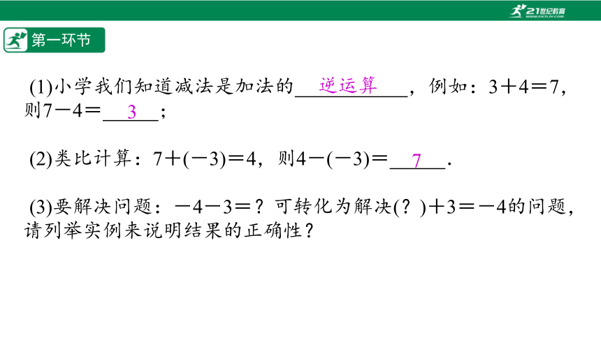 【五环分层导学-课件】2-6 有理数减法-北师大版数学七(上)