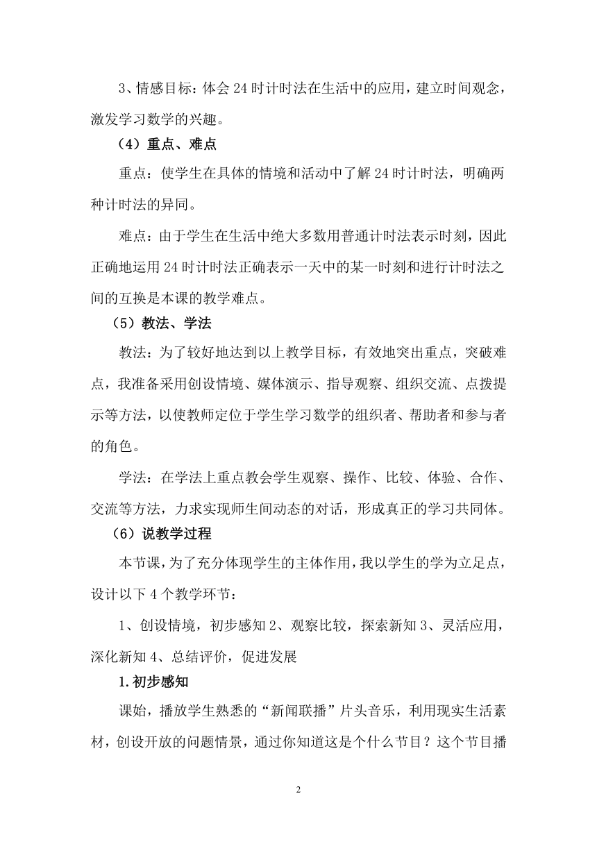 青岛版六年制三年级下册数学《24时计时法》说课设计