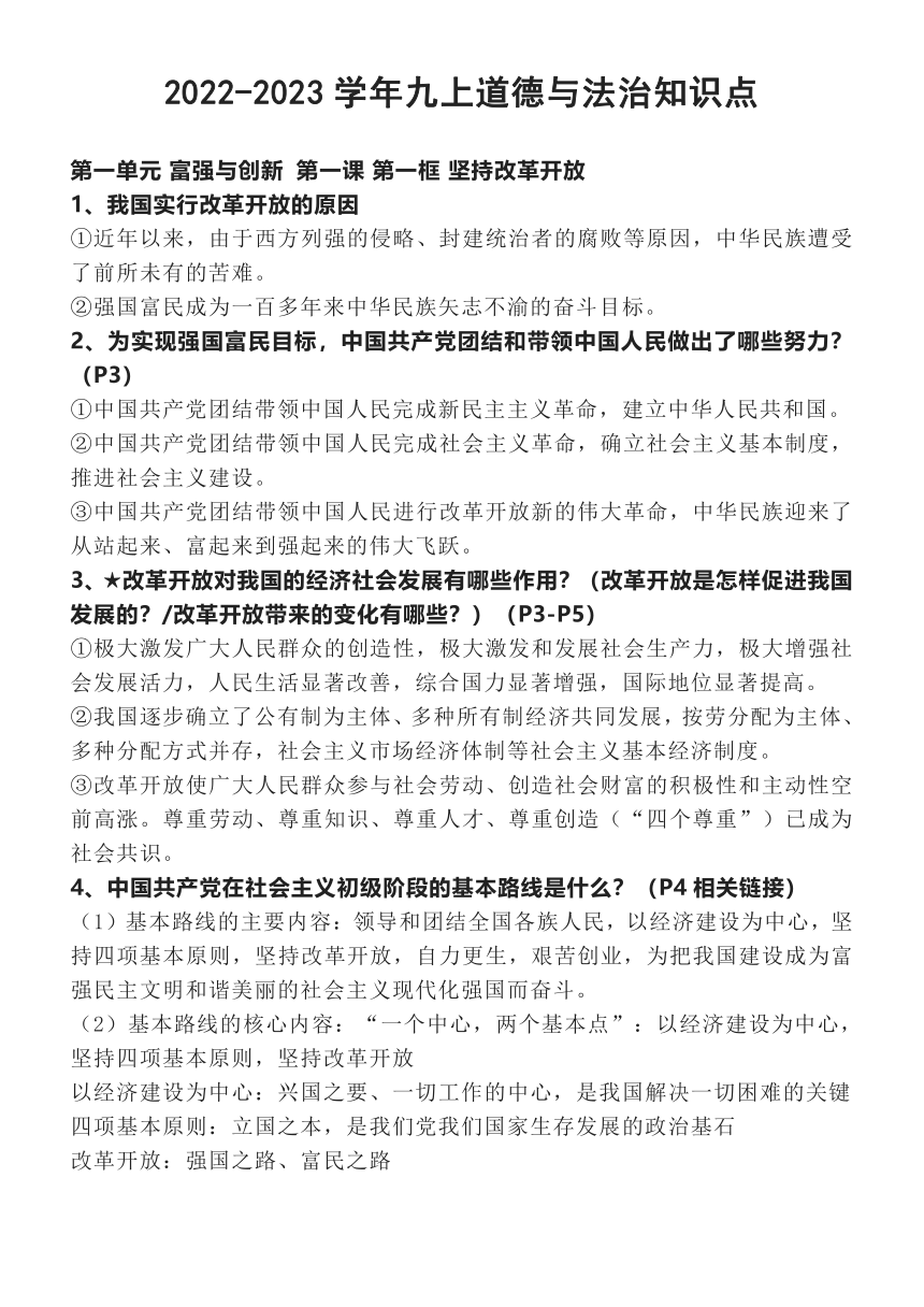 期末复习知识点-2022-2023学年统编版道德与法治九年级上册