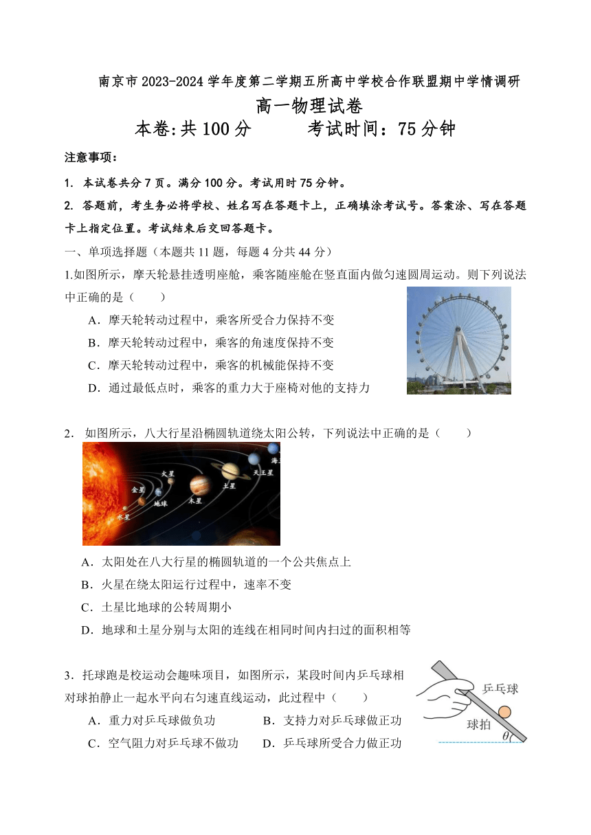 江苏省南京市五所高中学校合作联盟2023-2024学年高一下学期4月期中学情调研物理试题（含答案）