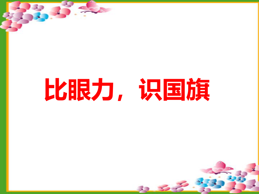 3.3世界上的国家（共24张PPT）