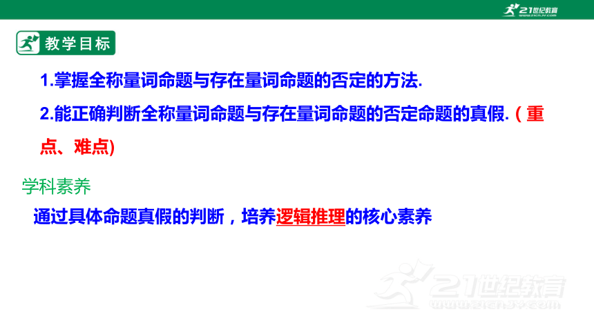 第一章集合与常用逻辑  1.5.2全称量词命题与存在量词命题的否定  课件(共21张PPT)