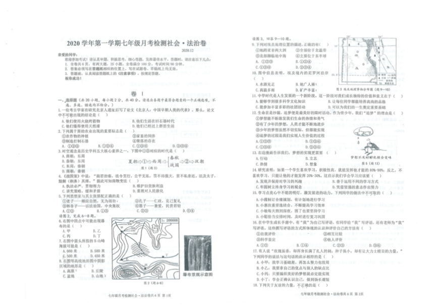 浙江省瑞安市六校联盟2020-2021学年第一学期七年级社会法治12月月考试题（扫描版，无答案）