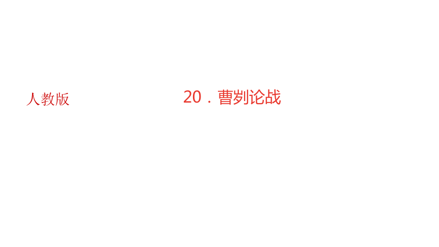 20.曹刿论战 讲练课件——辽宁省2020-2021学年九年级语文下册(共30张PPT)