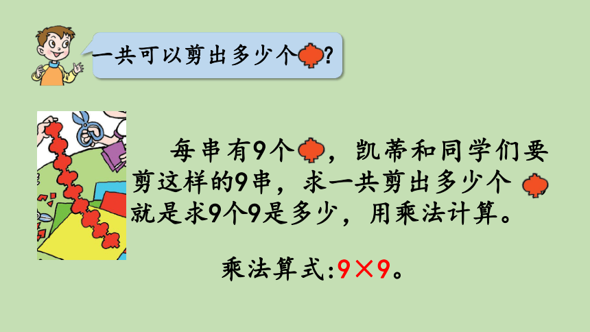 青岛版数学二年级上册 四 9的乘法口诀、乘法的竖式计算 课件（22张ppt）