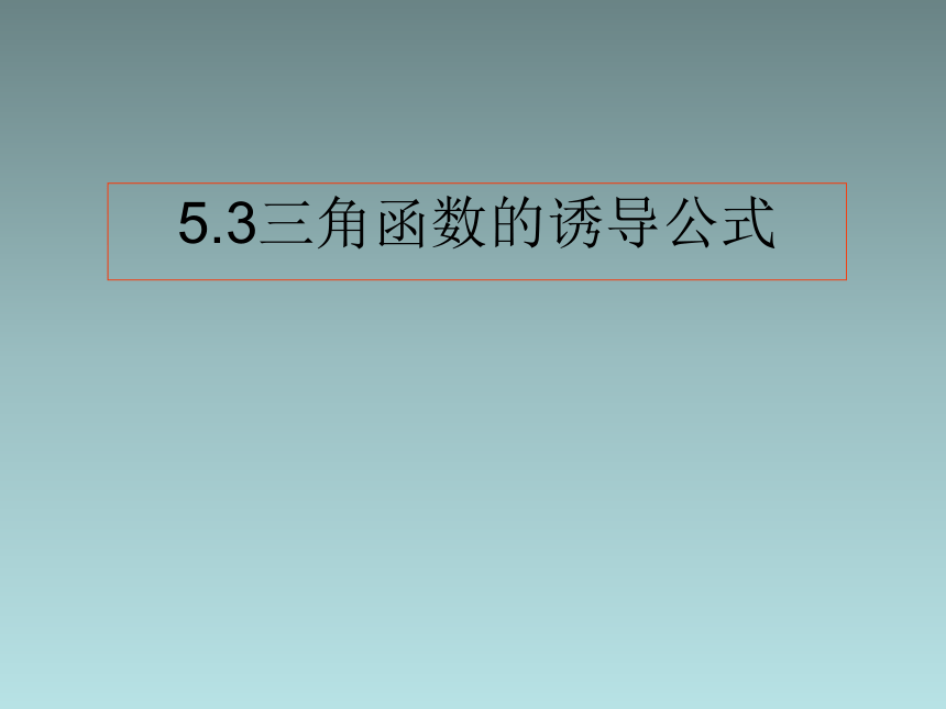 人教版高中数学新教材必修第一册课件：5.3 三角函数的诱导公式(共19张PPT)