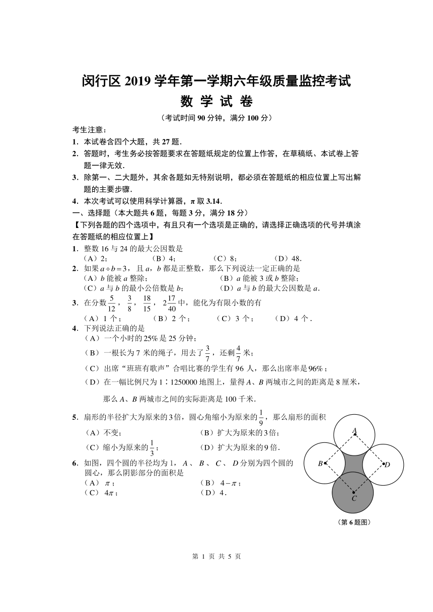 上海市闵行区2019-2020学年六年级第一学期质量监控考试数学试卷（PDF版含答案）