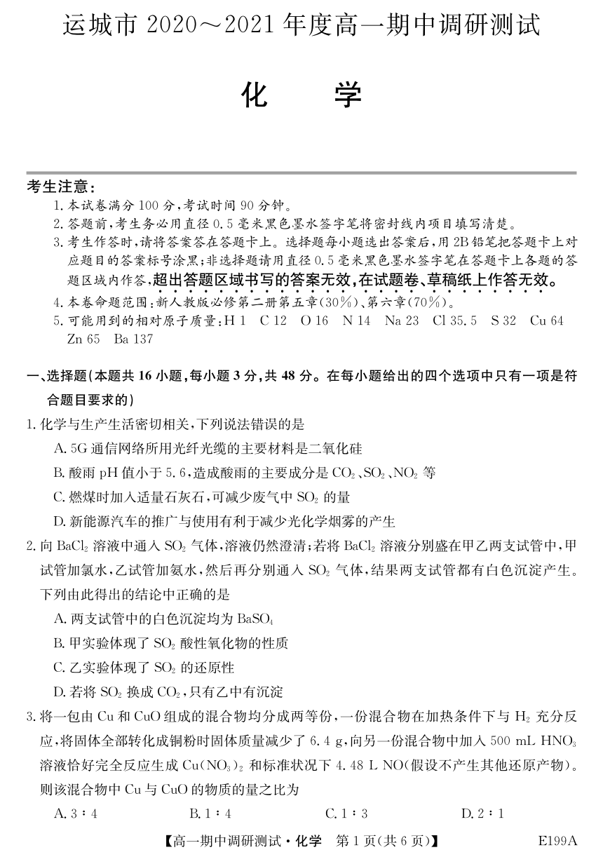 山西省运城市2020-2021学年高一下学期期中调研测试化学试卷 PDF版含答案