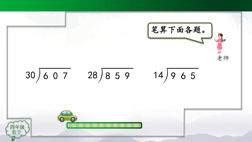 四年级上册数学(人教版)除数是两位数的笔算除法（第7课时）课件（19张）