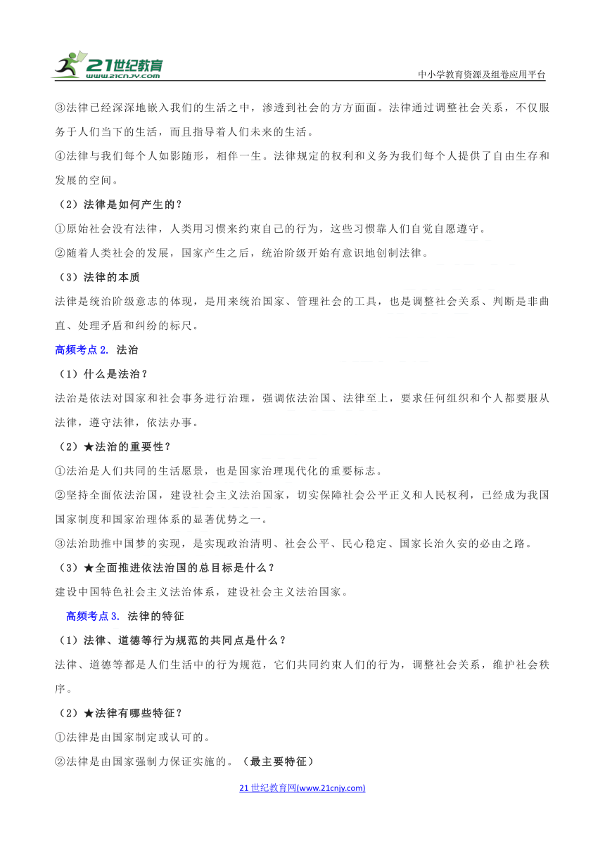 七年级下册道德与法治 期末高频考点专训07 法律伴我们成长 考点回顾（含答案）