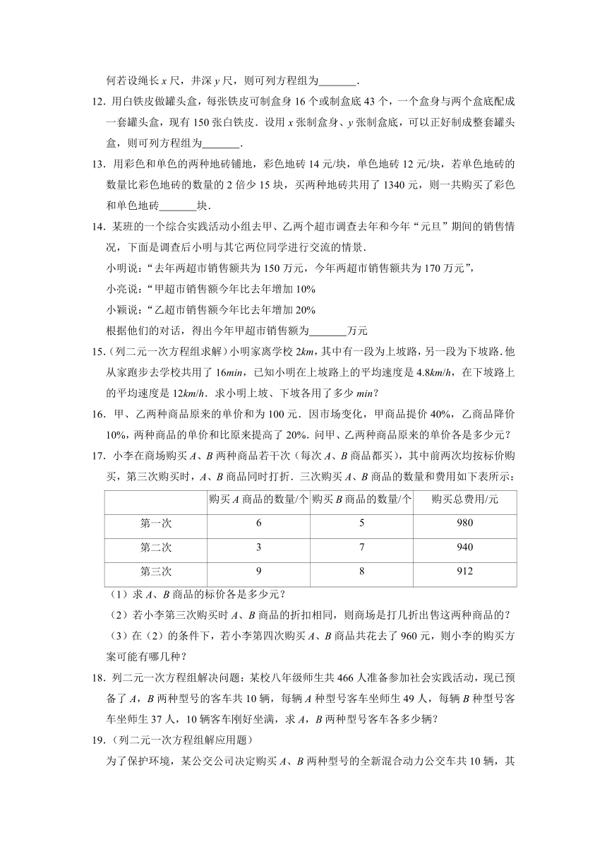 2021-2022学年北师大版八年级数学上册第五章二元一次方程组的应用期末综合复习训练（Word版含答案）