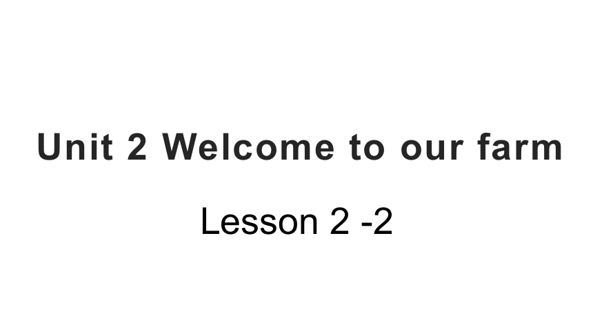 Unit 2 Welcome to our farm Lesson2课件(共18张PPT)