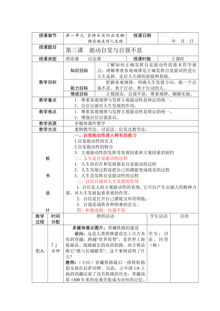 第三课 能动自觉与自强不息 教案(表格式)