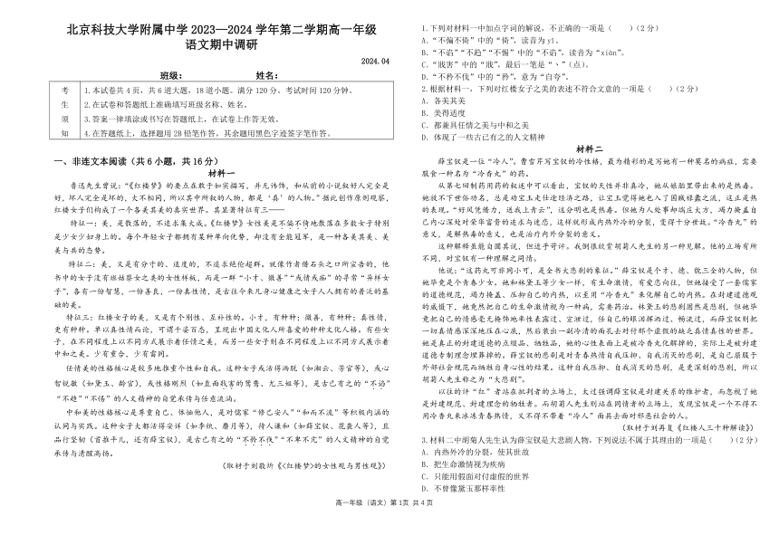 北京市北京科技大学附属中学2023-2024学年高一下学期期中语文试卷（PDF版无答案）