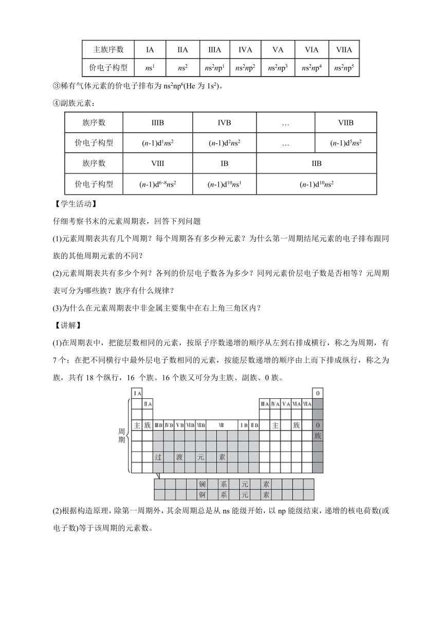 高中化学选择性必修2  1.2.1原子结构与元素周期表  教案