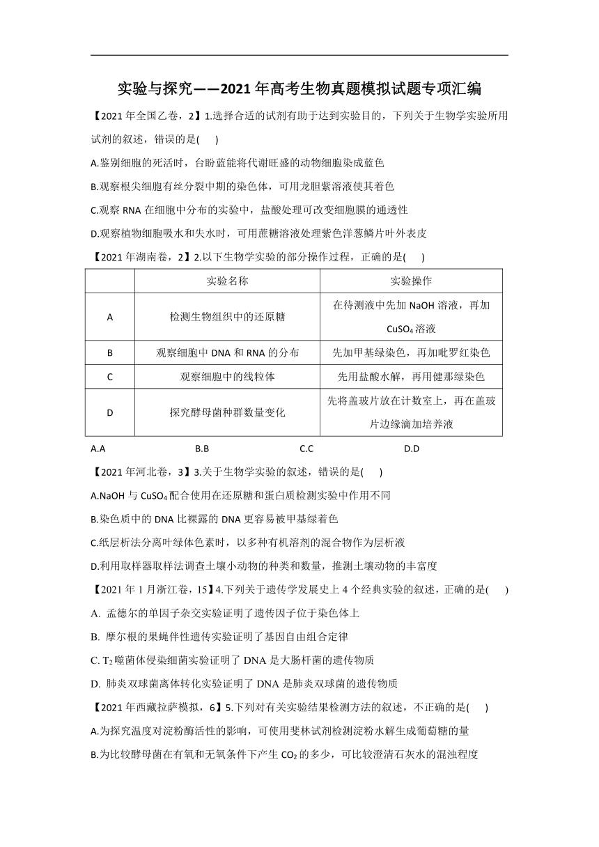 2021年高考生物真题模拟试题专项汇编实验与探究（word版+答案）