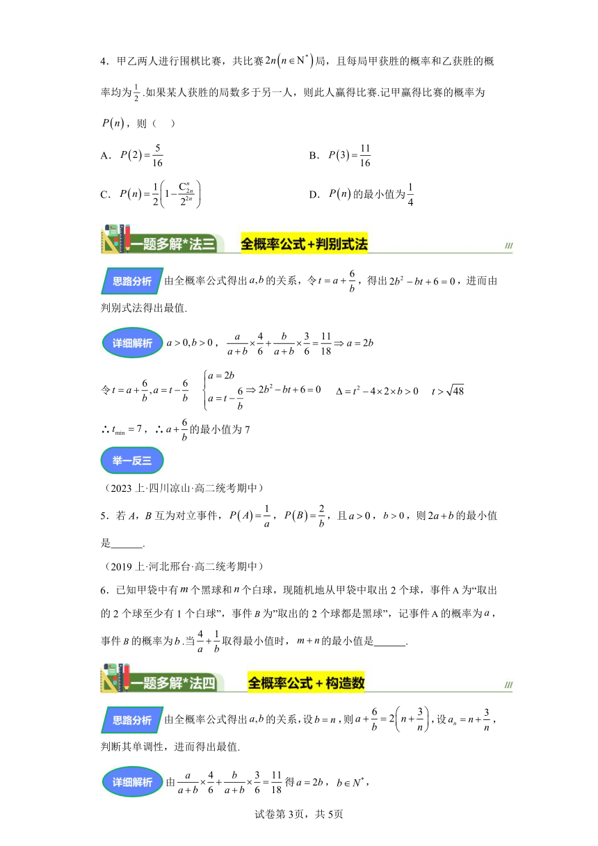 第九章计数原理、概率、随机变量及其分布专题4概率中的不等式的最值问题 学案（含解析） 2024年高考数学复习 每日一题之一题多解