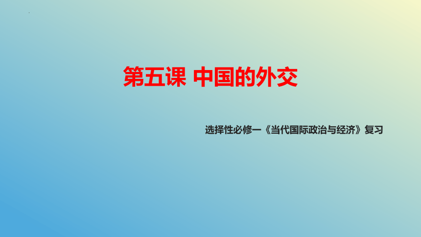 第五课 中国的外交 课件-2024届高考政治二轮复习统编版选择性必修一当代国际政治与经济
