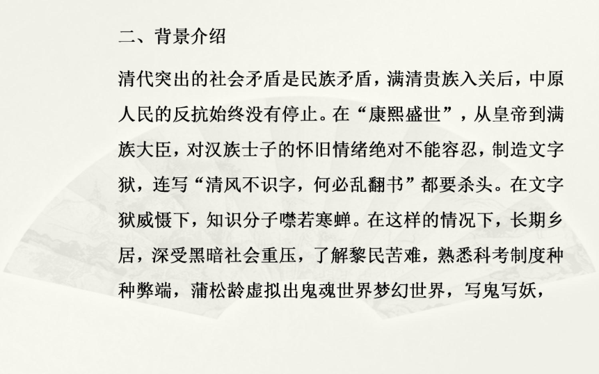 高中语文人教版选修《中国小说欣赏》课件    第二单元 《聊斋志异》43张PPT