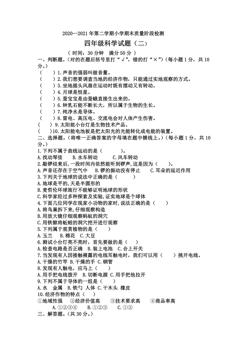 青岛版（六三制2017秋）四年级下册科学2020--2021学年度期末测试题（无答案）