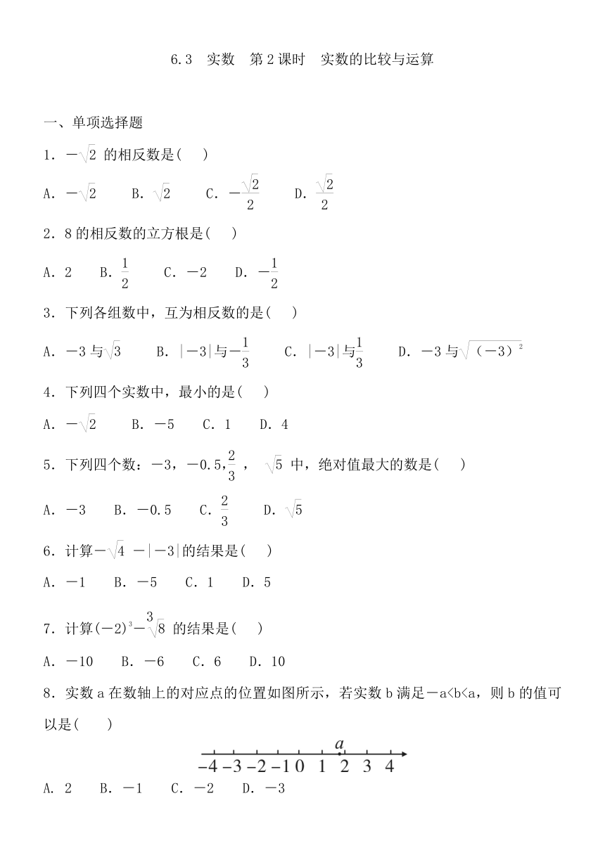 2022-2023学年人教版七年级数学下册6.3 实数  第2课时 实数的比较与运算 练习题（含答案）