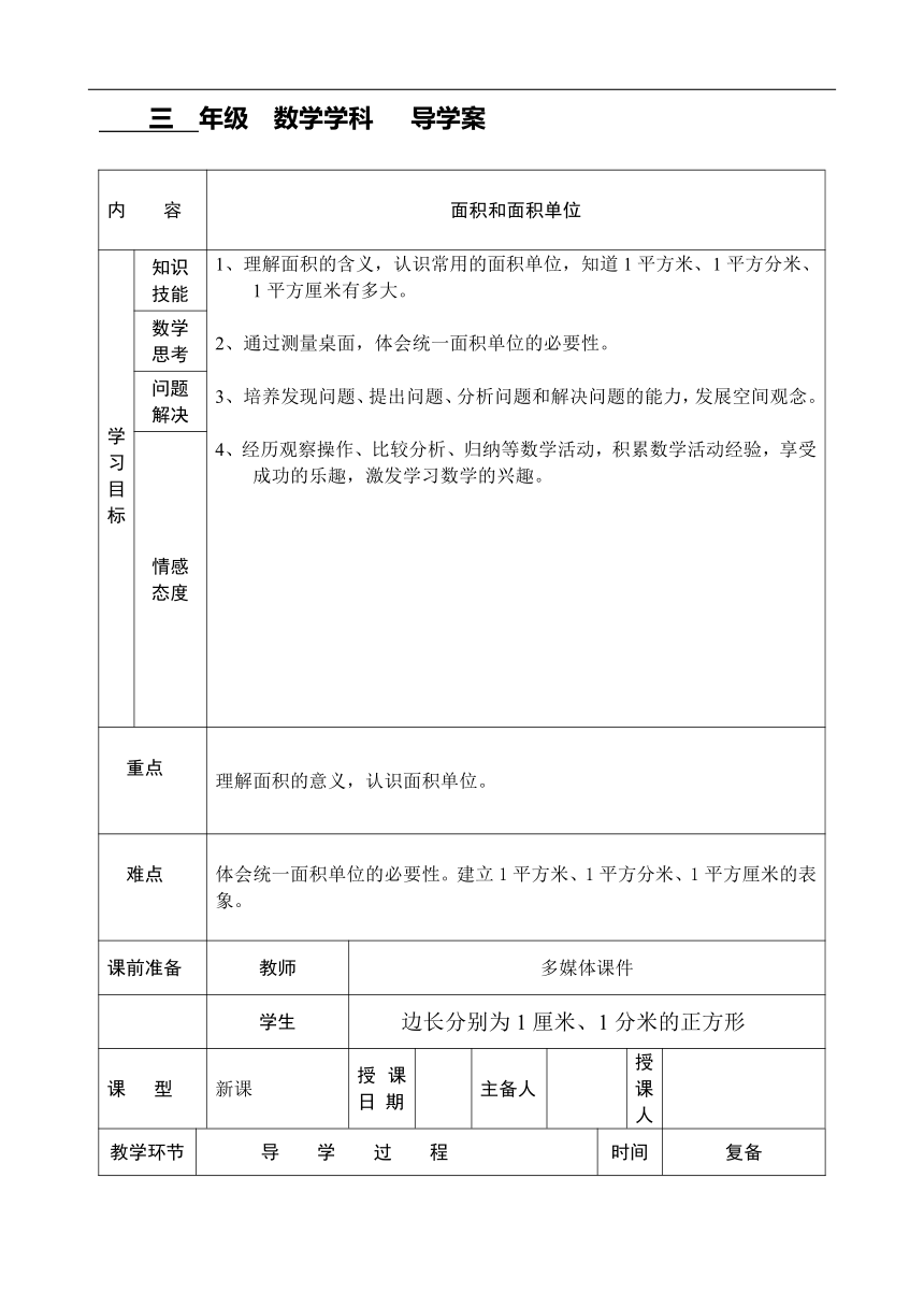 三年级下册数学教案 5.1 面积和面积单位 北京版
