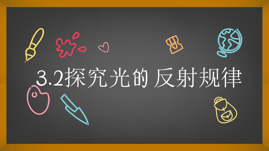 3.2 探究光的反射规律 课件（14张PPT）