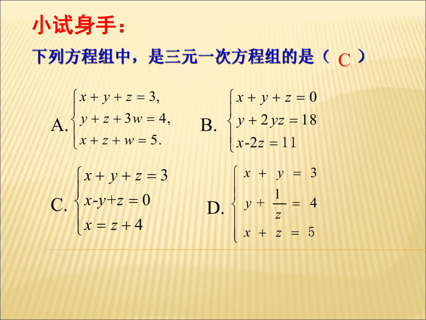 北师大版八年级数学上册课件：5.8三元一次方程组(共21张PPT)