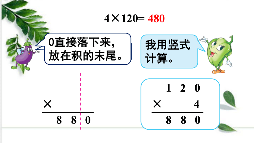 苏教版数学三年级上册 第一单元 第10课时乘数末尾有0的乘法 课件（19张ppt)