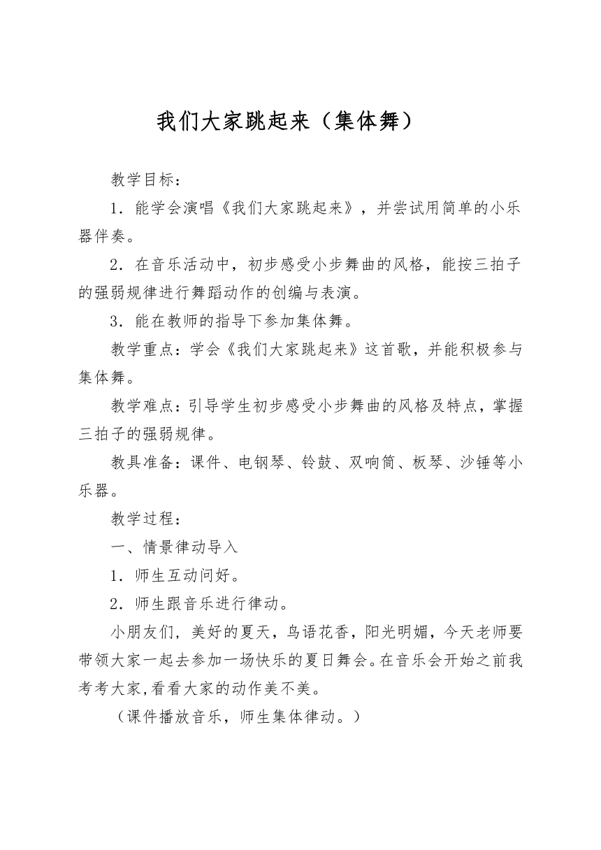 湘艺版 三年级下册音乐  8（集体舞）我们大家跳起来  教案 （简谱）