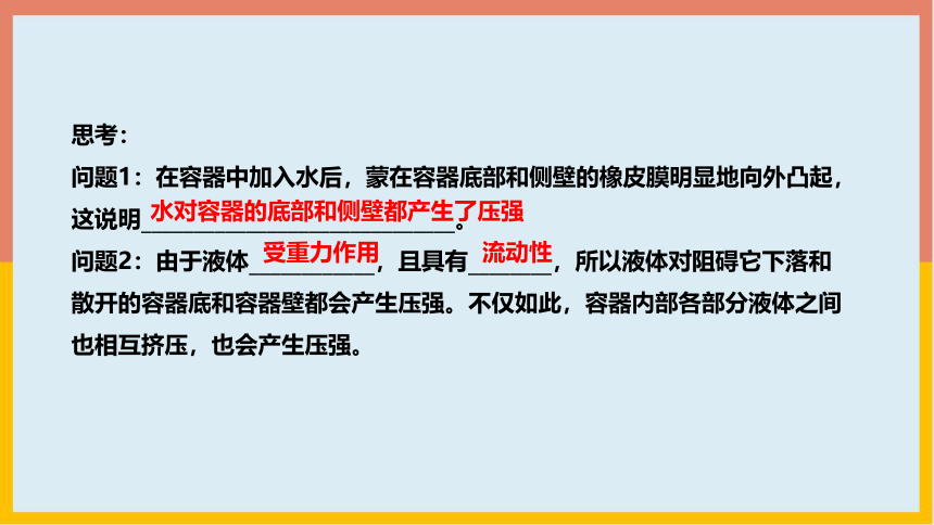 北师大版物理八年级下册8_2液体内部的压强  学案课件(共25张PPT)