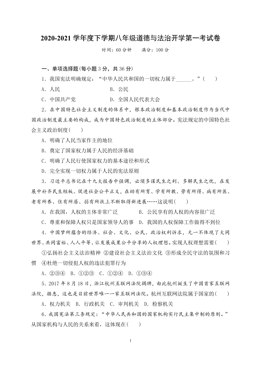 安徽省滁州市凤阳县实验中学2020-2021学年八年级下学期开学考试道德与法治试题  含答案