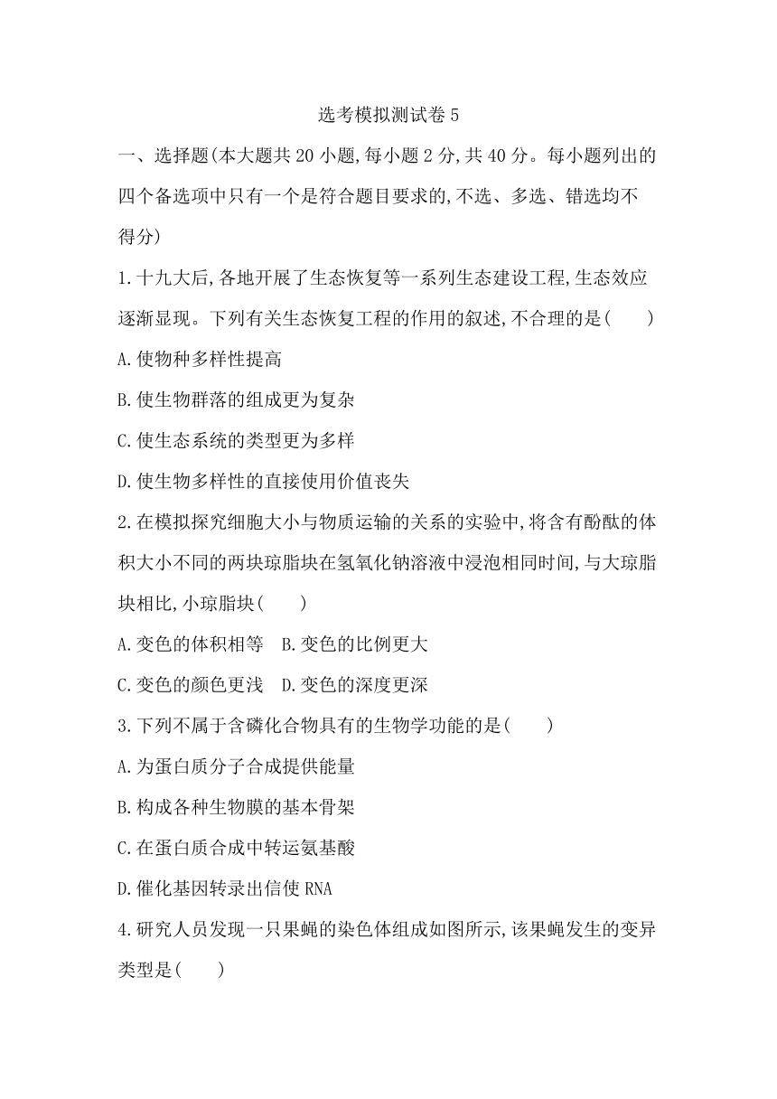 浙江省2023届高三生物选考模拟测试卷5（Word版含解析）