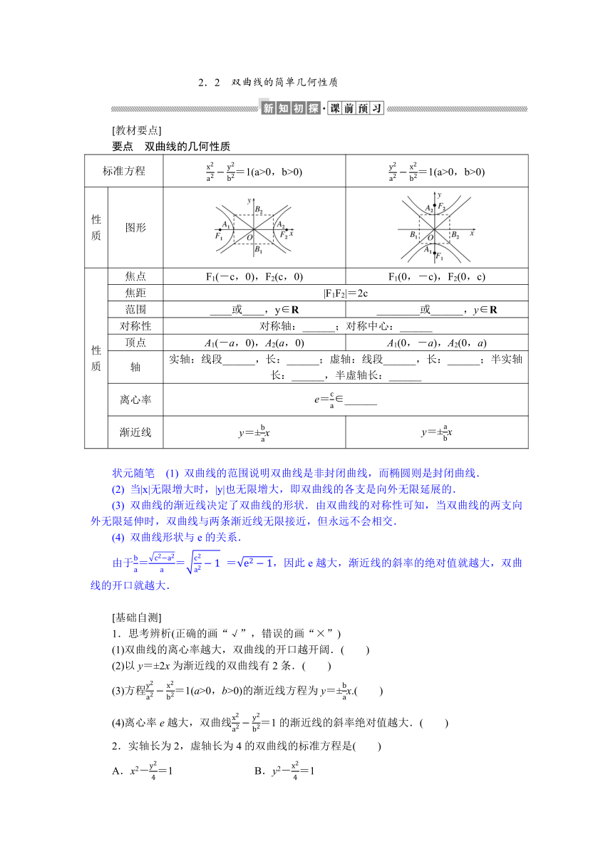 2.2.2双曲线的简单几何性质同步学案