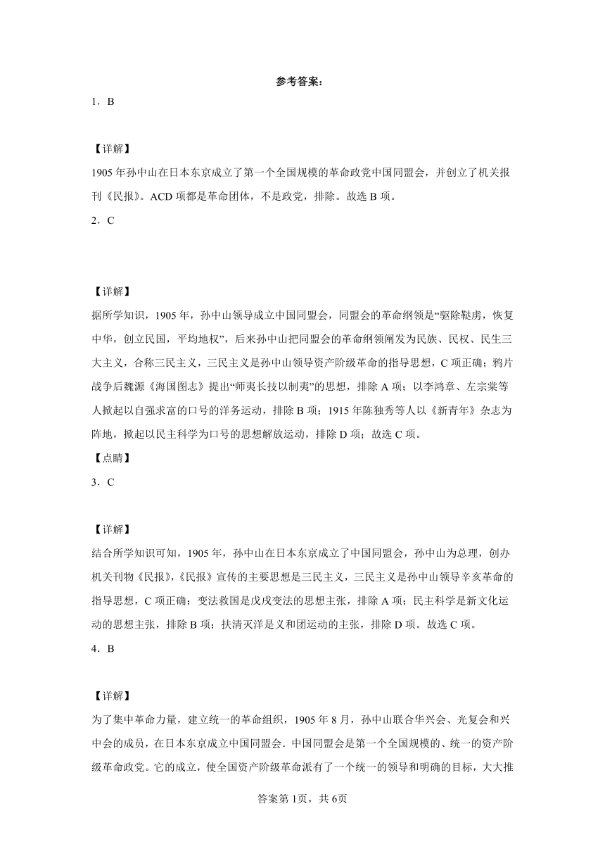 部编版八年级上册第8课革命先行者孙中山  同步练习（含解析）