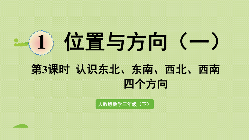 2021-2022学年 人教版数学三年级下册1.3  认识东北、东南、西北、西南四个方向  课件(共34张PPT)