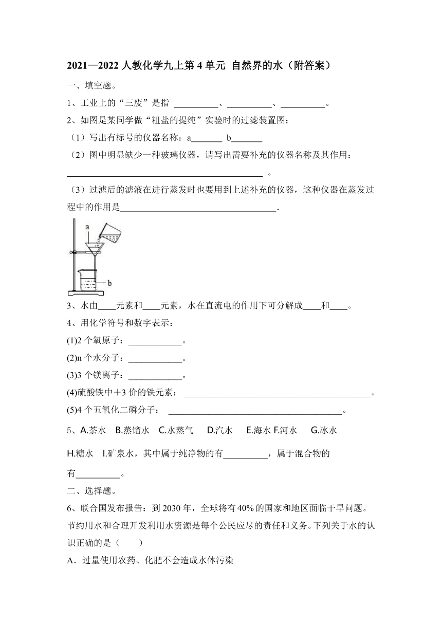 第4单元 自然界的水（附答案）-2021-2022学年九年级化学人教版上册（word版）