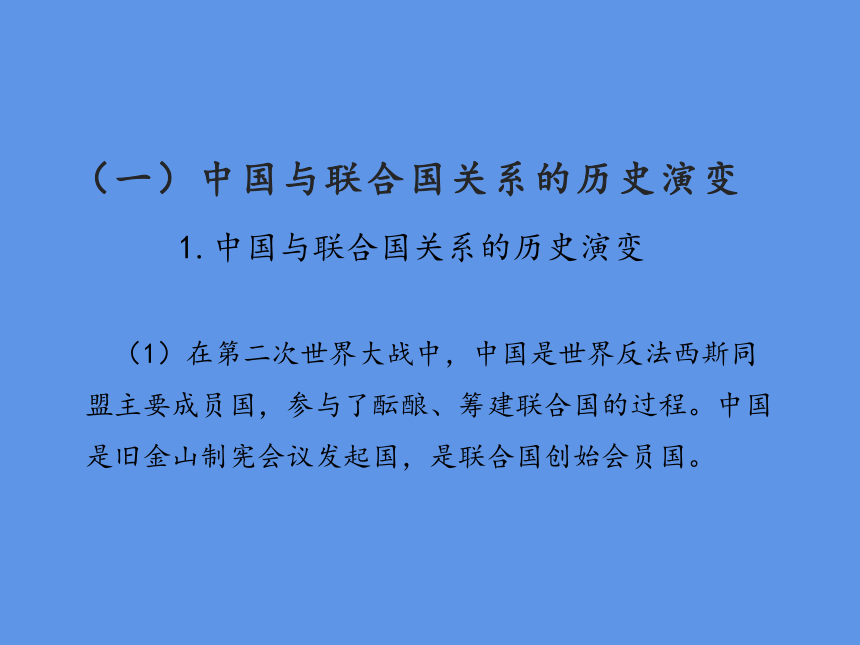 高中政治统编版选择性必修一当代国际政治与经济9.1 中国与联合国 课件（共32张PPT）