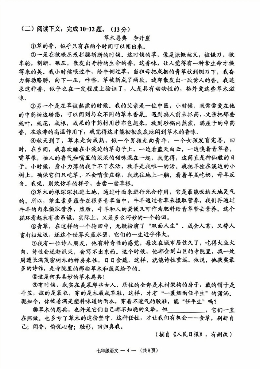 2023-2024学年福建省福州市闽侯县七年级下学期期中测试语文试题（PDF版无答案）