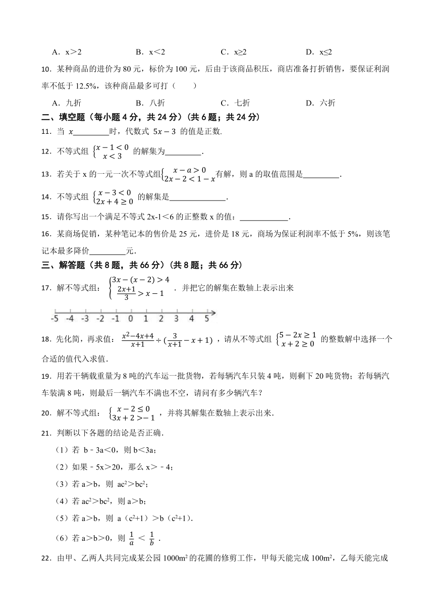 浙教版八年级数学上册  第3章 一元一次不等式 练习题（含答案）