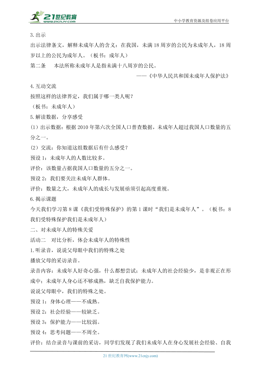 部编版道德与法治六年级上册第8课我们受特殊保护  第1课时(教案)