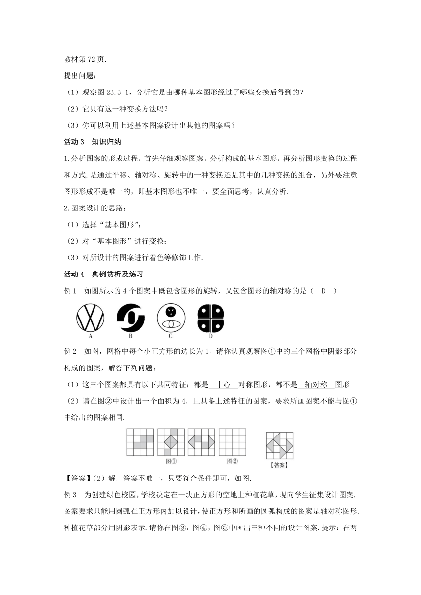人教版数学九年级上册 23.3 课题学习 图案设计 教案
